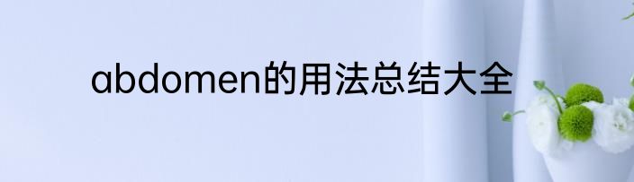 abdomen的用法总结大全