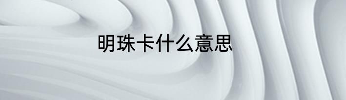 明珠卡什么意思