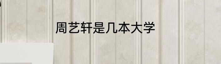 周艺轩是几本大学