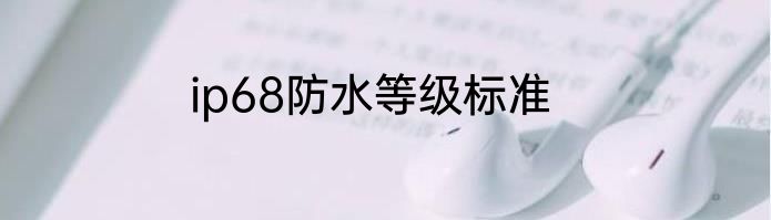 ip68防水等级标准