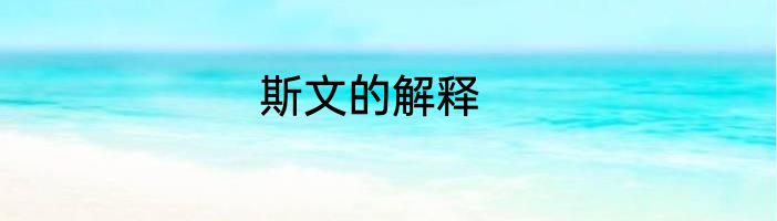 斯文的解释