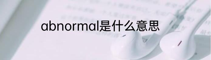 abnormal是什么意思