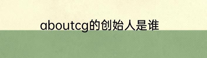 aboutcg的创始人是谁