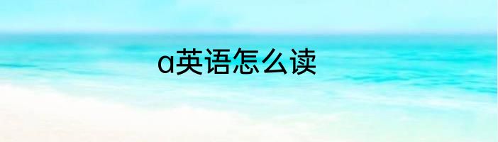 a英语怎么读