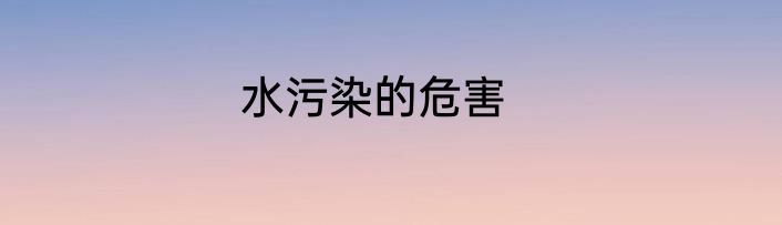 水污染的危害
