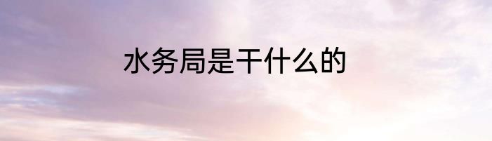 水务局是干什么的