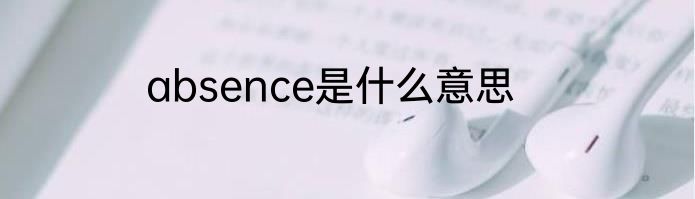 absence是什么意思