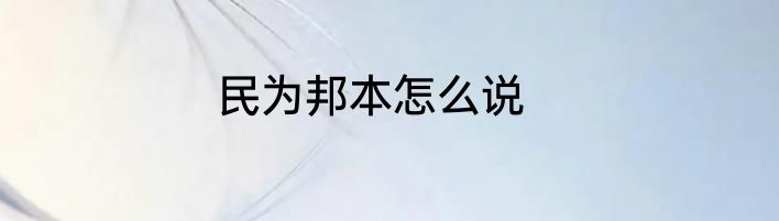 民为邦本怎么说