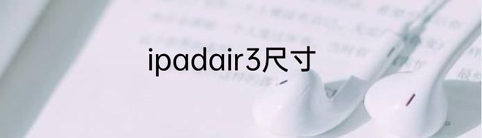 ipadair3尺寸