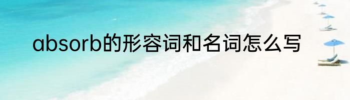 absorb的形容词和名词怎么写