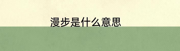 漫步是什么意思