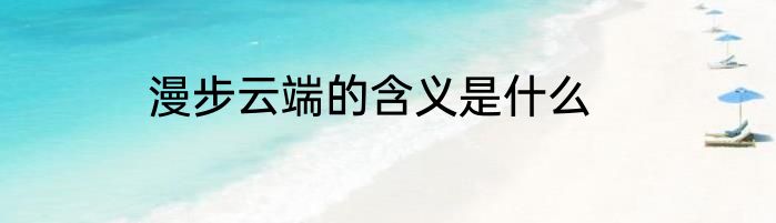 漫步云端的含义是什么