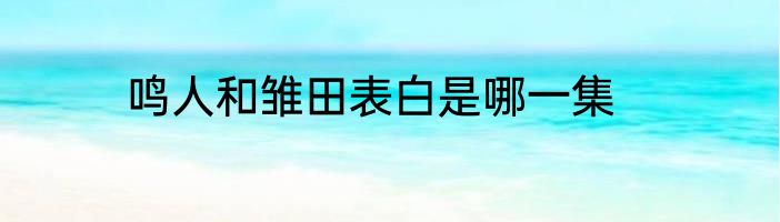 鸣人和雏田表白是哪一集