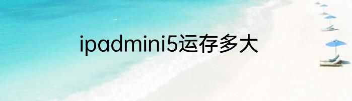 ipadmini5运存多大