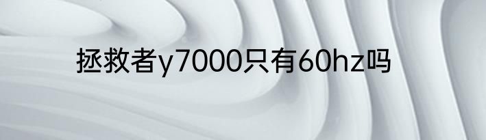 拯救者y7000只有60hz吗