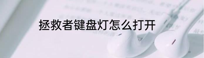 拯救者键盘灯怎么打开