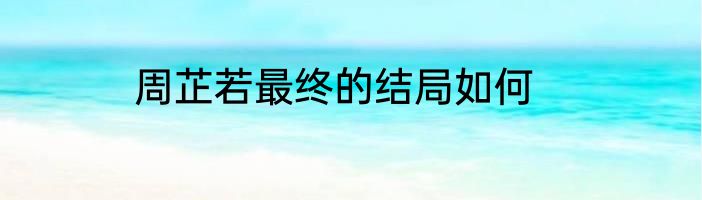 周芷若最终的结局如何