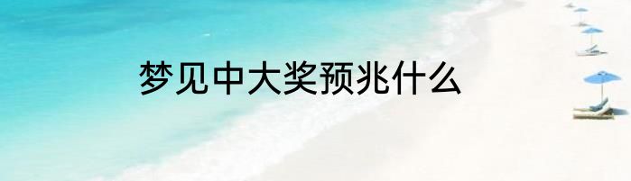 梦见中大奖预兆什么