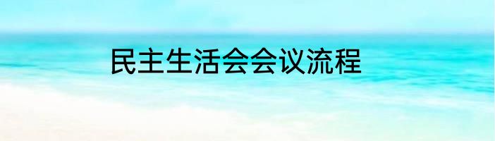 民主生活会会议流程