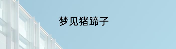梦见猪蹄子