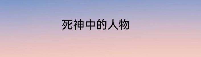 死神中的人物