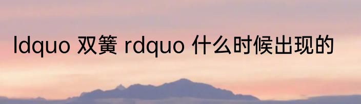 ldquo 双簧 rdquo 什么时候出现的