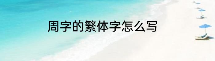 周字的繁体字怎么写