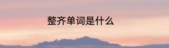 整齐单词是什么