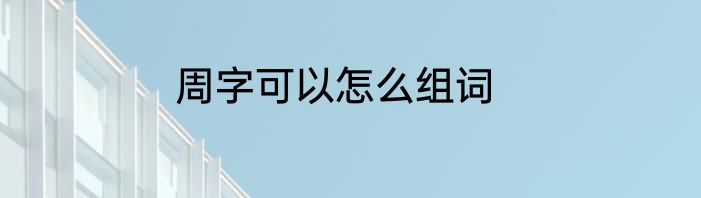 周字可以怎么组词