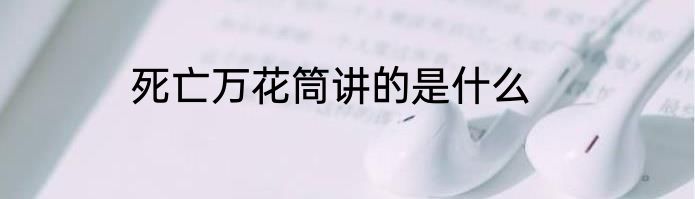 死亡万花筒讲的是什么