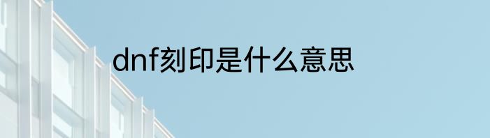 dnf刻印是什么意思