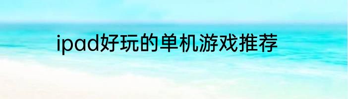 ipad好玩的单机游戏推荐
