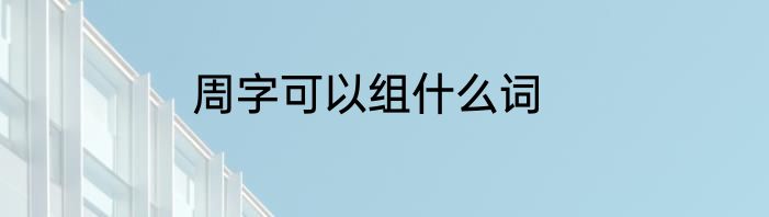 周字可以组什么词