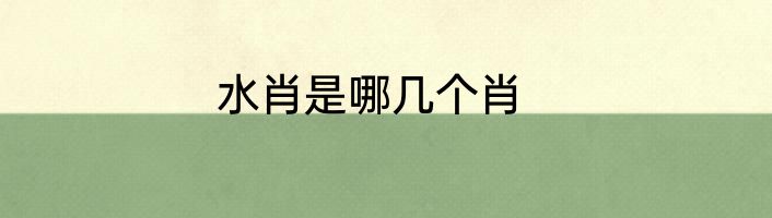 水肖是哪几个肖