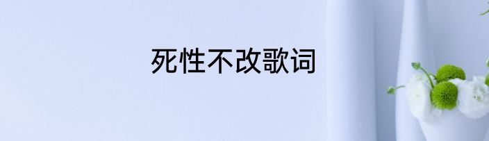 死性不改歌词