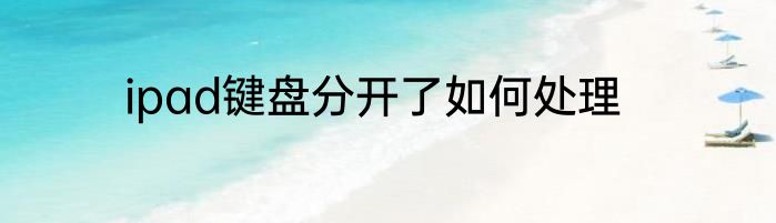 ipad键盘分开了如何处理