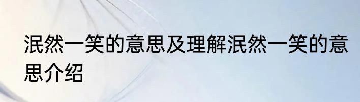 泯然一笑的意思及理解泯然一笑的意思介绍