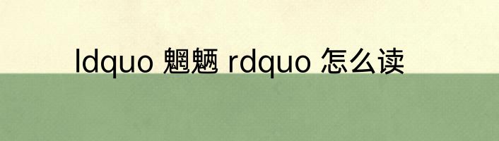 ldquo 魍魉 rdquo 怎么读