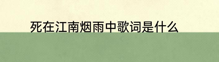 死在江南烟雨中歌词是什么
