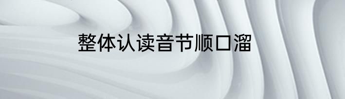 整体认读音节顺口溜