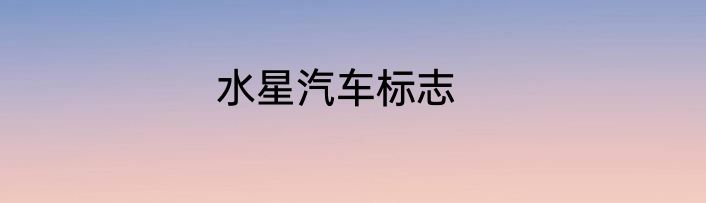 水星汽车标志