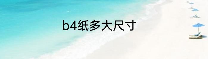 b4纸多大尺寸