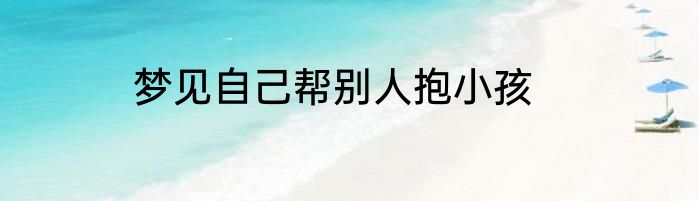 梦见自己帮别人抱小孩