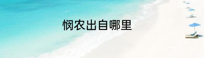 悯农出自哪里