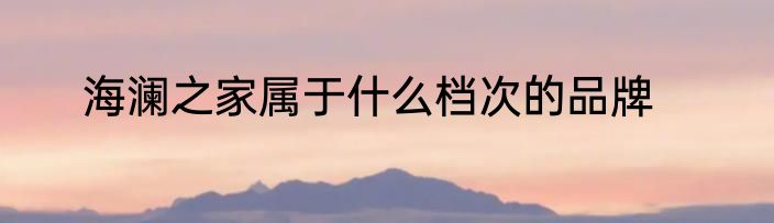 海澜之家属于什么档次的品牌