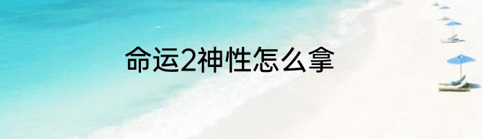 命运2神性怎么拿
