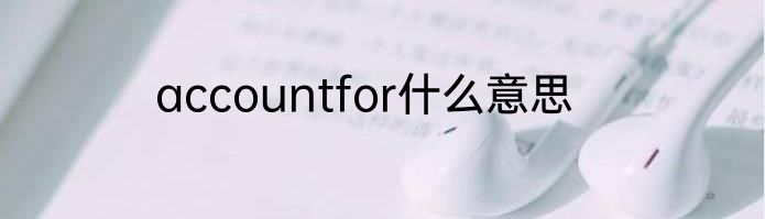 accountfor什么意思