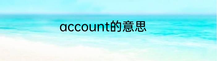 account的意思