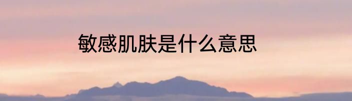 敏感肌肤是什么意思
