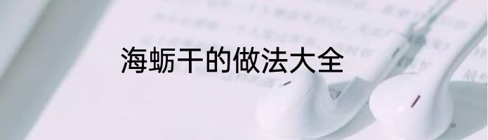 海蛎干的做法大全